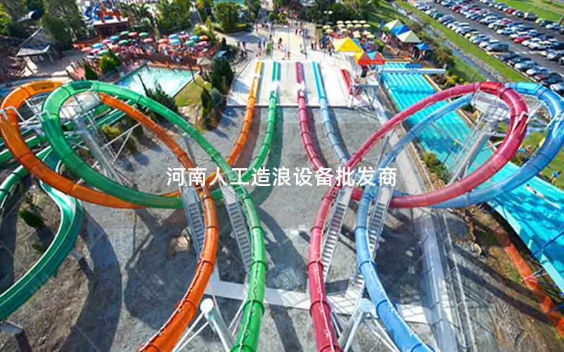 河南人工造浪設備批發商