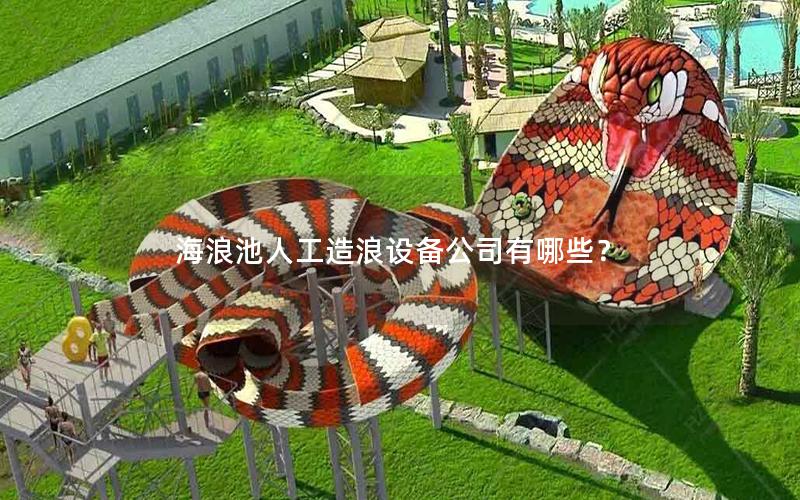 海浪池人工造浪設(shè)備公司有哪些？
