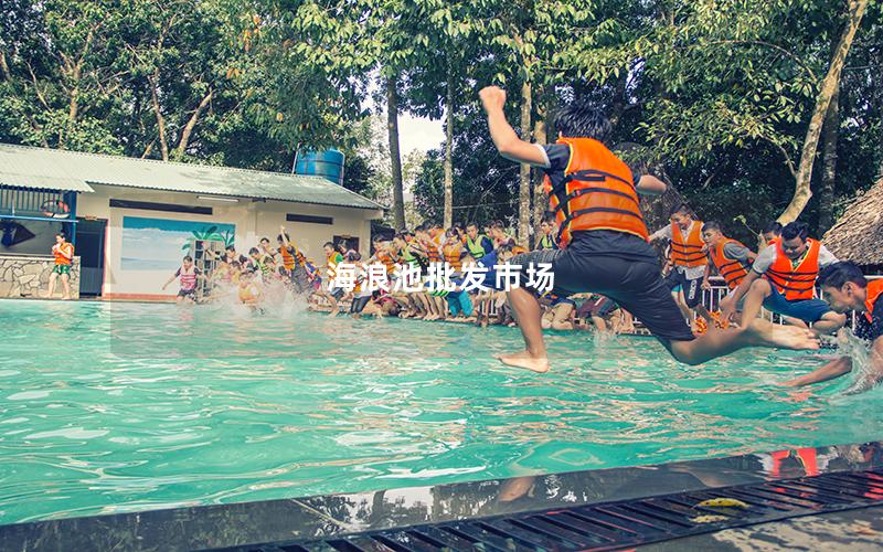 海浪池批發市場