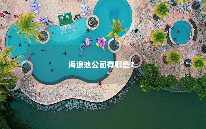 海浪池公司有哪些？