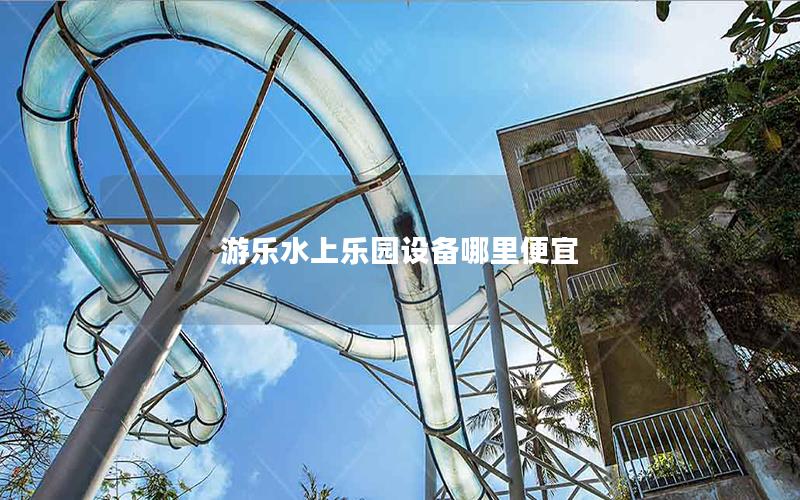 游樂水上樂園設備哪里便宜