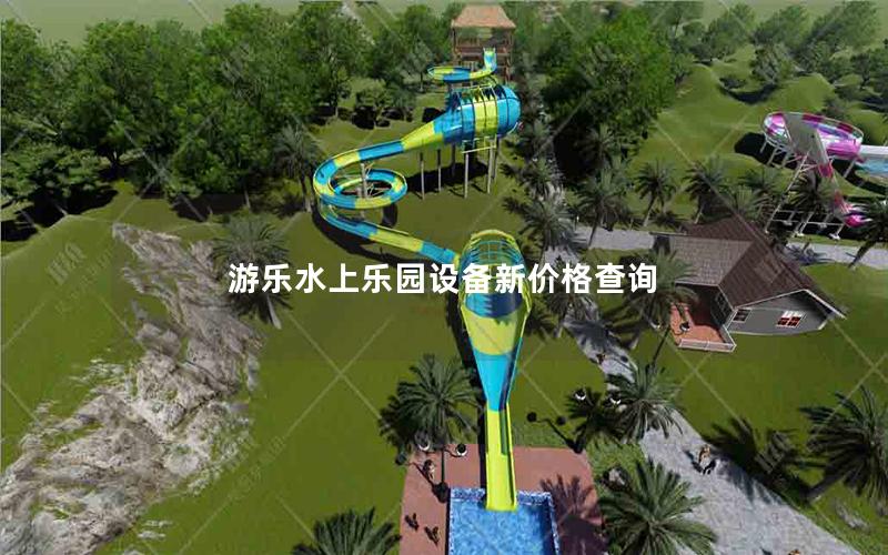 游樂水上樂園設(shè)備新價格查詢
