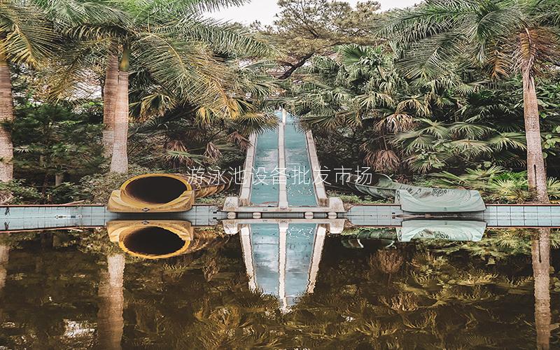 游泳池設備批發市場