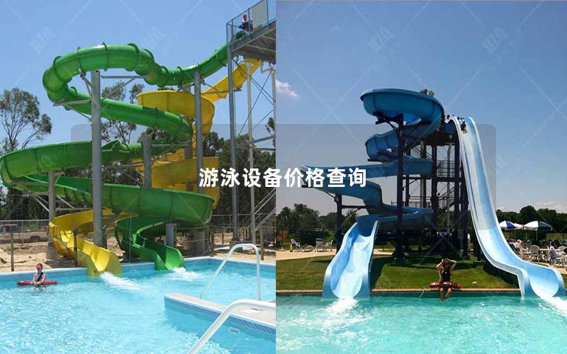 游泳設(shè)備價格查詢