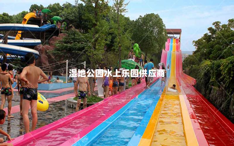 濕地公園水上樂園供應商