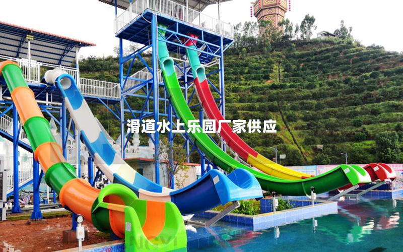 滑道水上樂園廠家供應
