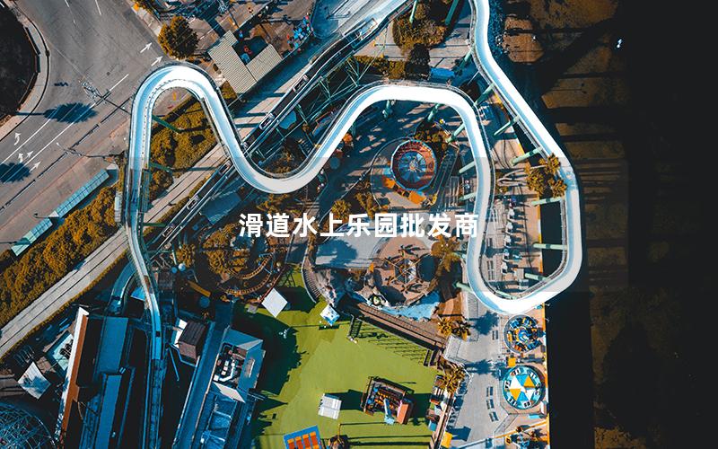 滑道水上樂園批發商