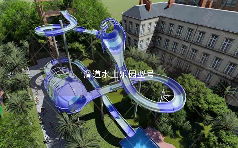 滑道水上樂園型號
