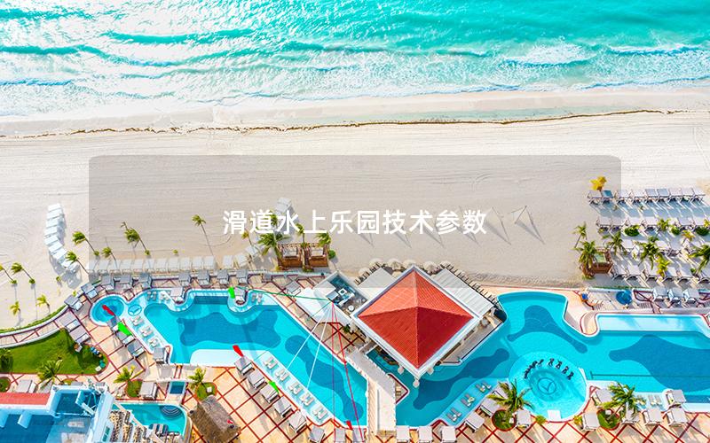 滑道水上樂園技術參數