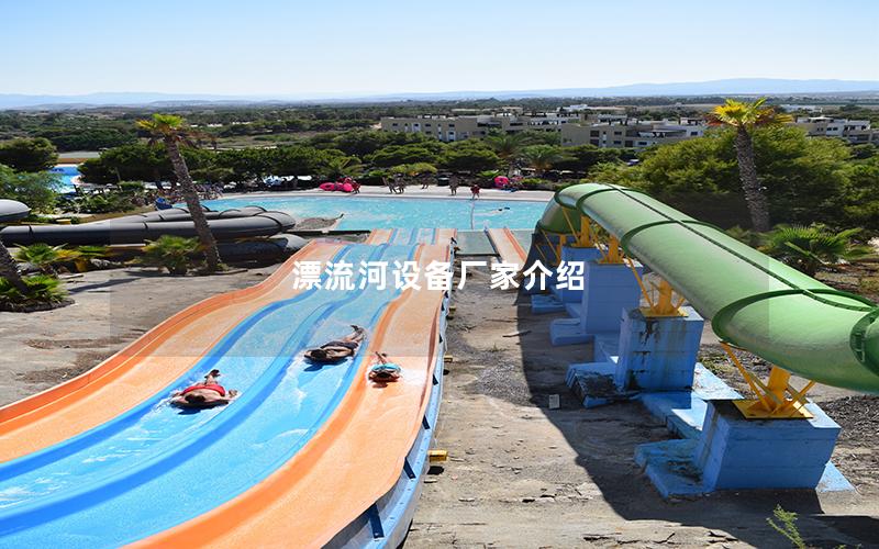 漂流河設備廠家介紹