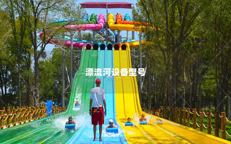 漂流河設備型號