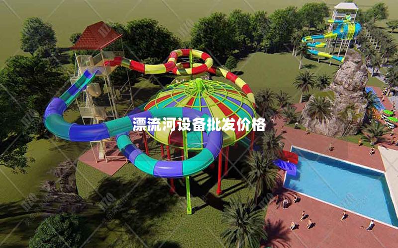 漂流河設備批發價格