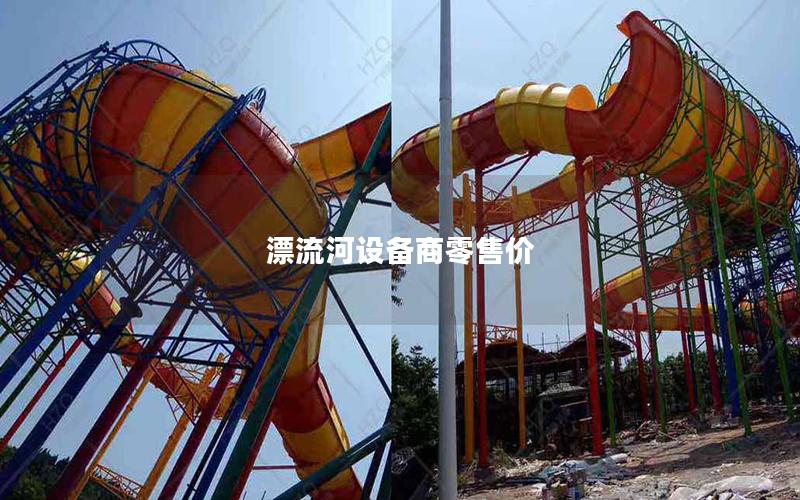 漂流河設備商零售價