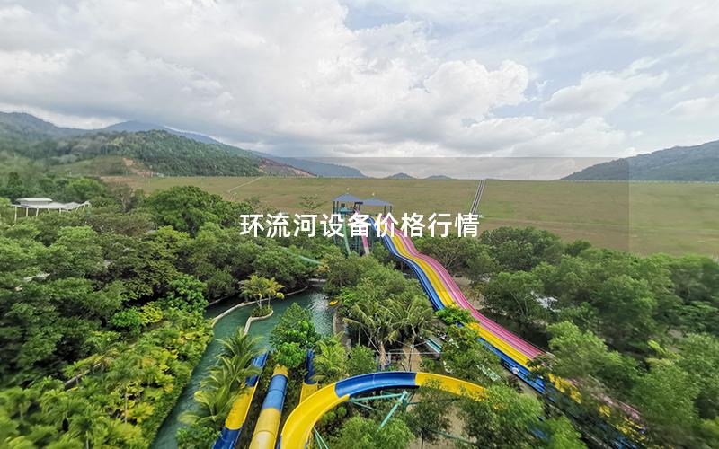 環流河設備價格行情