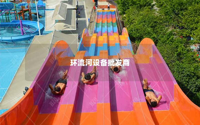 環(huán)流河設(shè)備批發(fā)商