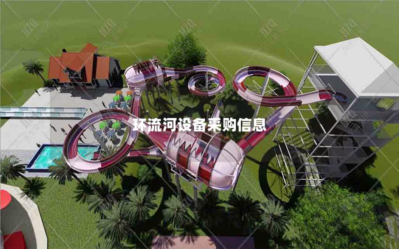 環流河設備采購信息