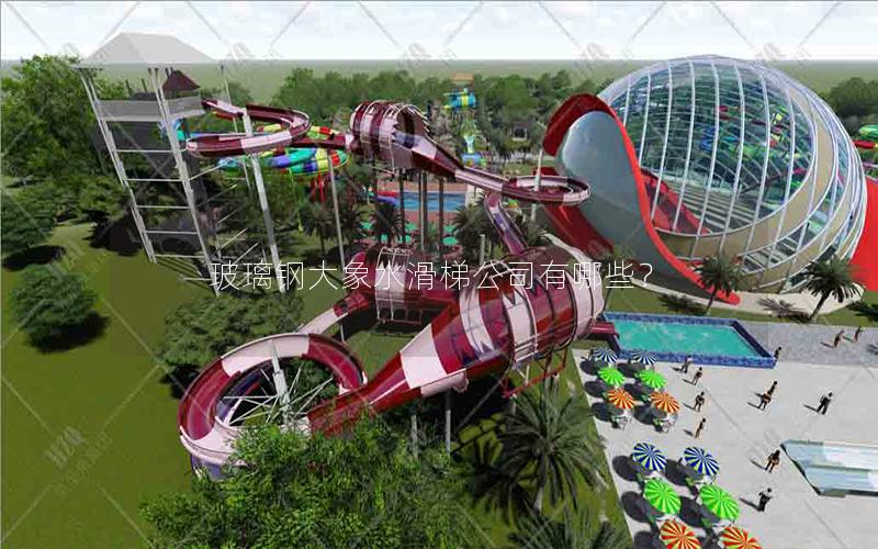 玻璃鋼大象水滑梯公司有哪些？