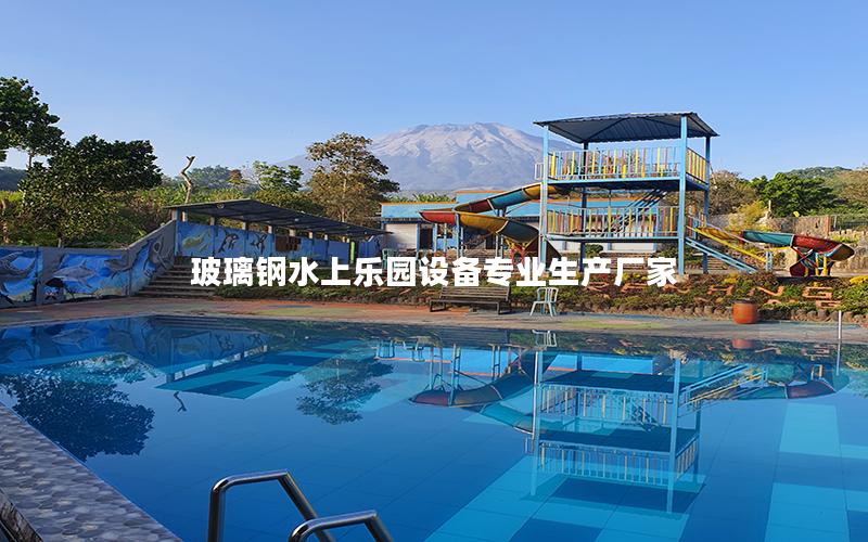 玻璃鋼水上樂園設(shè)備專業(yè)生產(chǎn)廠家