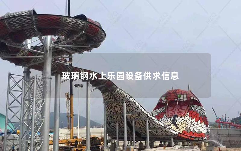 玻璃鋼水上樂園設備供求信息