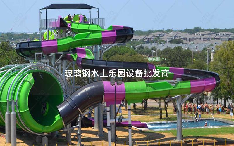 玻璃鋼水上樂園設備批發商