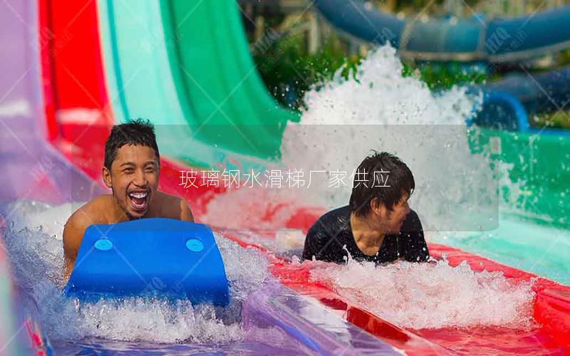 玻璃鋼水滑梯廠家供應