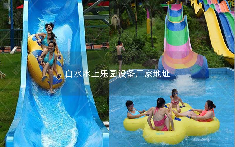 白水水上樂(lè)園設(shè)備廠(chǎng)家地址