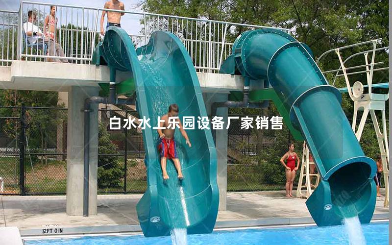 白水水上樂園設備廠家銷售