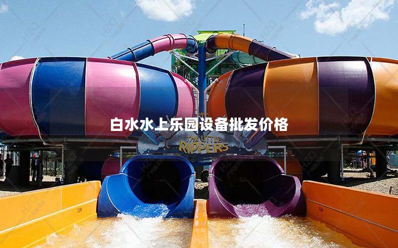 白水水上樂園設備批發價格
