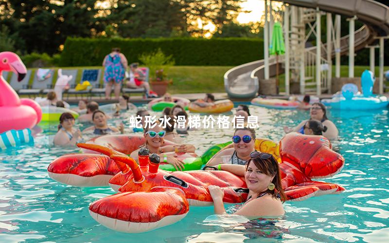 蛇形水滑梯價格信息