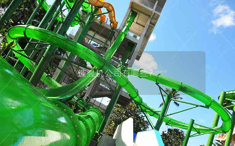 造浪機公司有哪些？