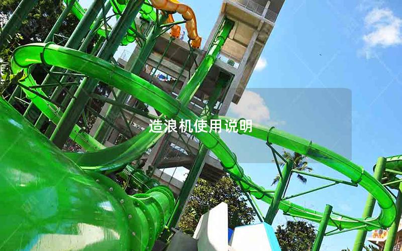 造浪機(jī)使用說明