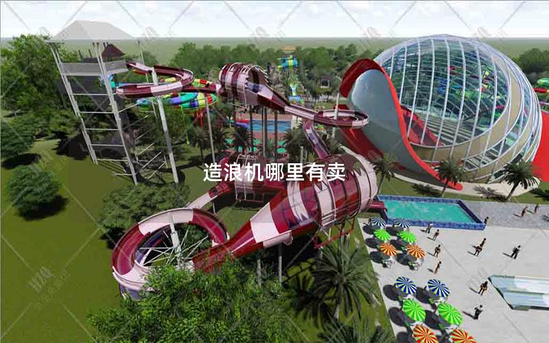 造浪機哪里有賣