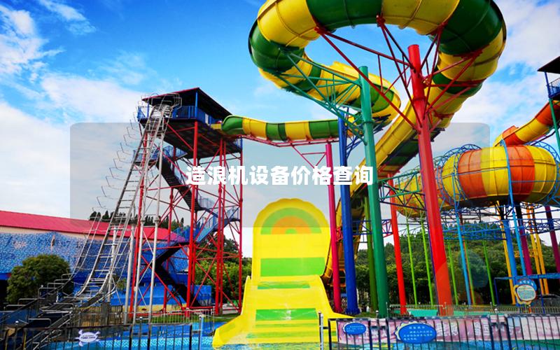 造浪機設備價格查詢