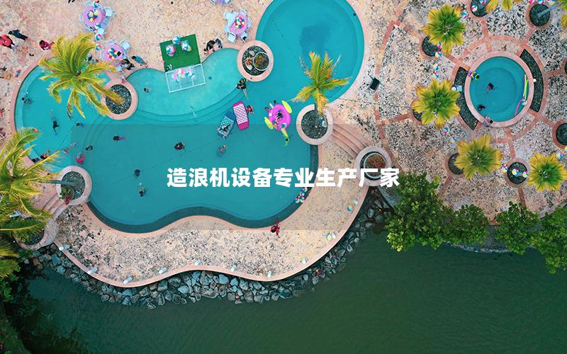 造浪機設備專業生產廠家