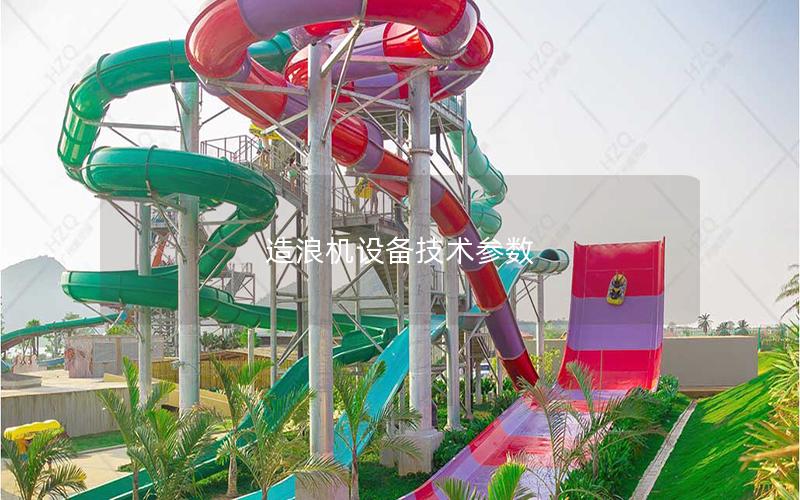 造浪機設備技術參數