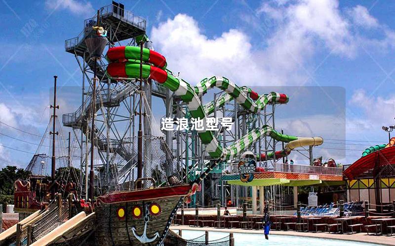 造浪池型號