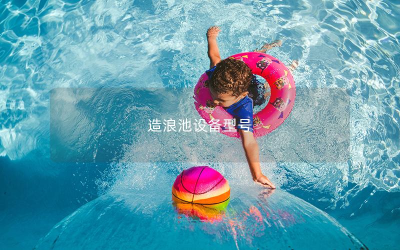 造浪池設備型號