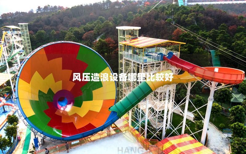 風壓造浪設備哪里比較好