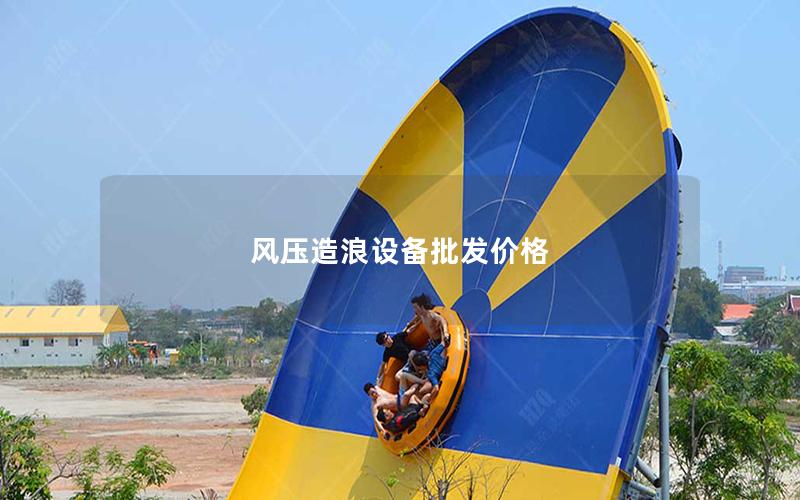 風壓造浪設備批發價格