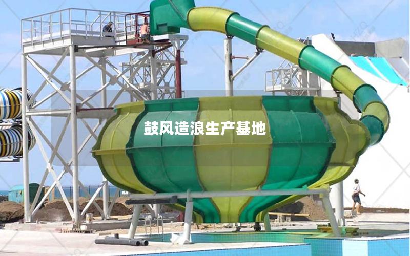 鼓風造浪生產基地