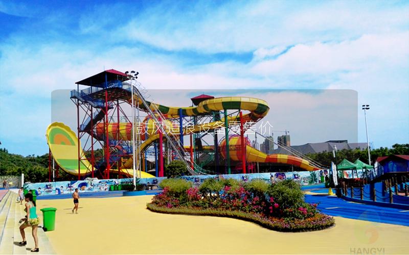 鼓風(fēng)造浪設(shè)備零售價(jià)